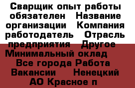 Сварщик-опыт работы обязателен › Название организации ­ Компания-работодатель › Отрасль предприятия ­ Другое › Минимальный оклад ­ 1 - Все города Работа » Вакансии   . Ненецкий АО,Красное п.